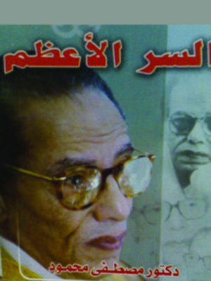 cover image of السر الأعظم